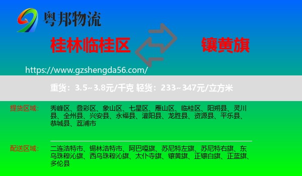 临桂区到镶黄旗物流专线