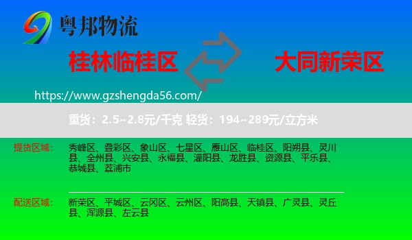 临桂区到新荣区物流专线