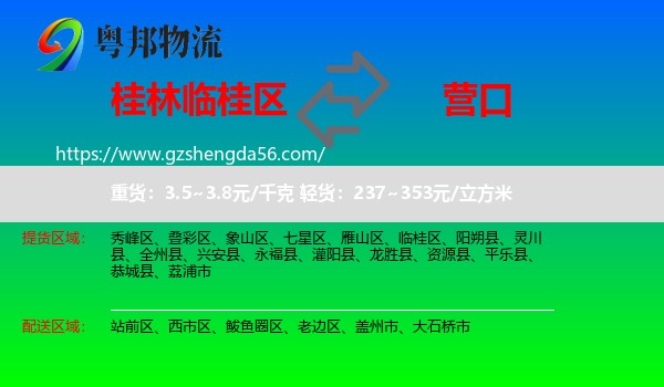 临桂区到营口物流专线