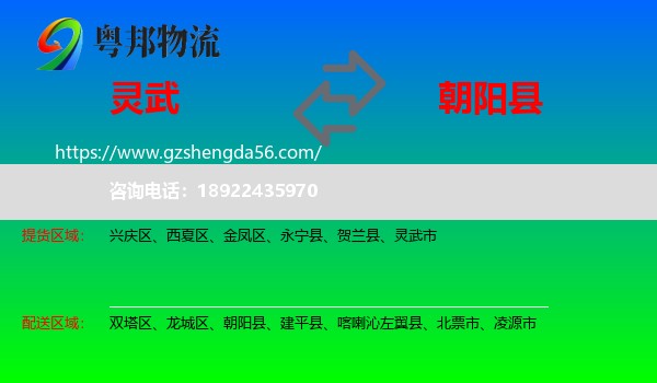 灵武市到朝阳县物流专线