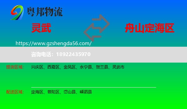 灵武市到定海区物流专线