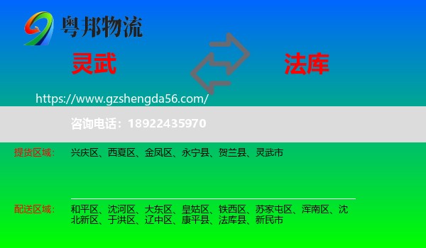 灵武市到法库县物流专线