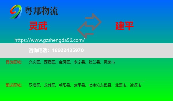 灵武市到建平县物流专线