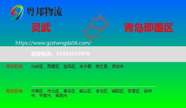 灵武市到即墨区物流专线