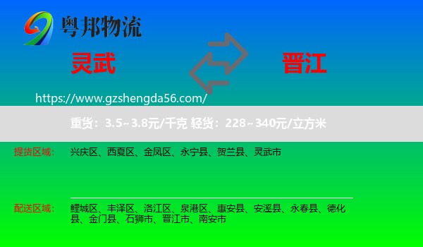 灵武市到晋江市物流专线