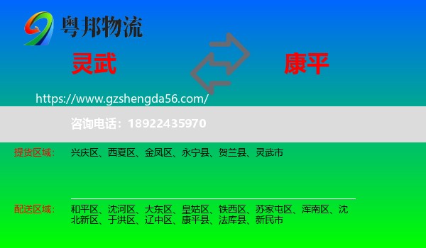 灵武市到康平县物流专线