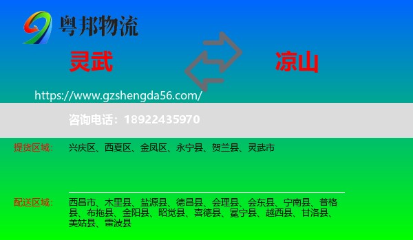 灵武市到凉山物流专线