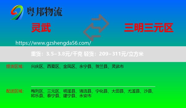 灵武市到三元区物流专线