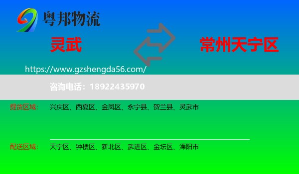 灵武市到天宁区物流专线