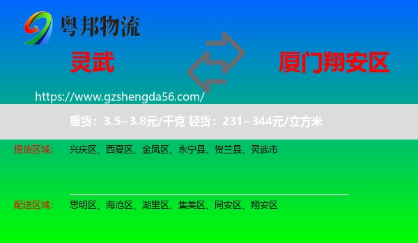 灵武市到翔安区物流专线