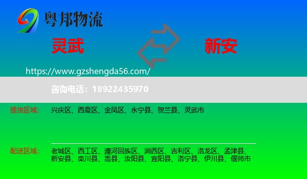 灵武市到新安县物流专线