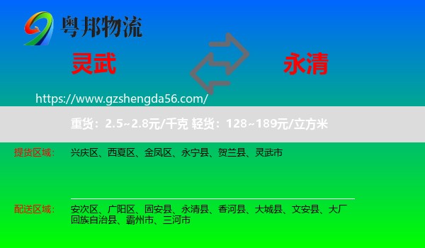 灵武市到永清县物流专线