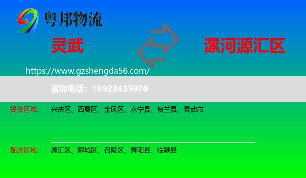 灵武市到源汇区物流专线