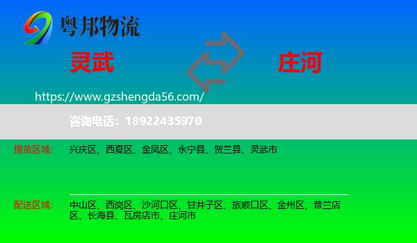 灵武市到庄河市物流专线