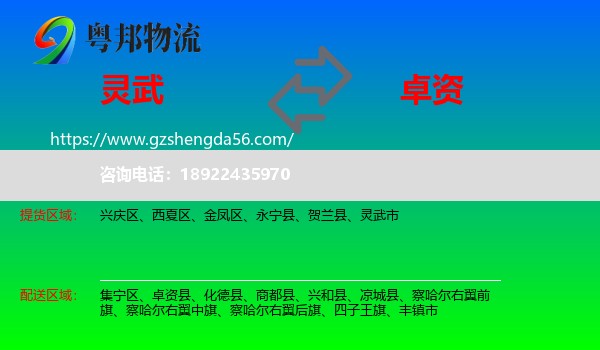 灵武市到卓资县物流专线
