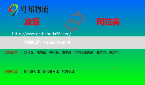 凌源市到阿拉善盟物流