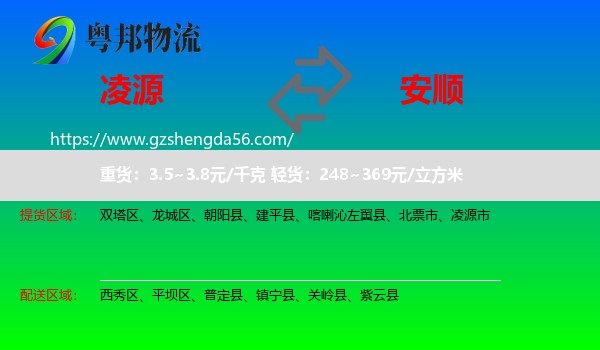 凌源市到安顺物流