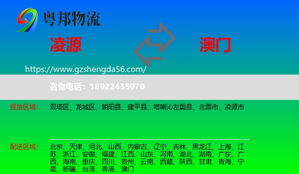 凌源市到澳门专线