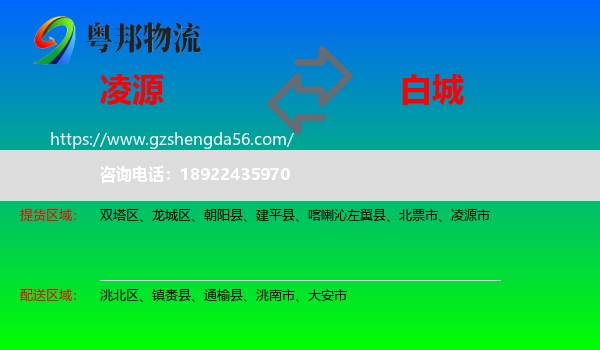 凌源市到白城物流