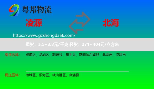 凌源市到北海物流
