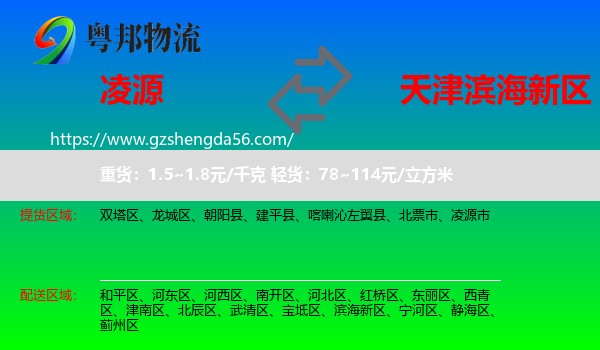凌源市到滨海新区物流