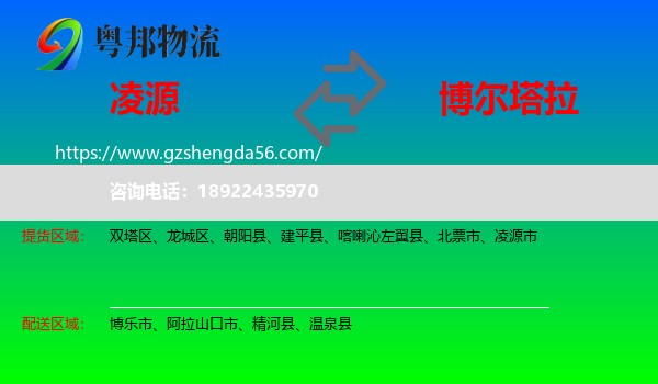 凌源市到博尔塔拉物流