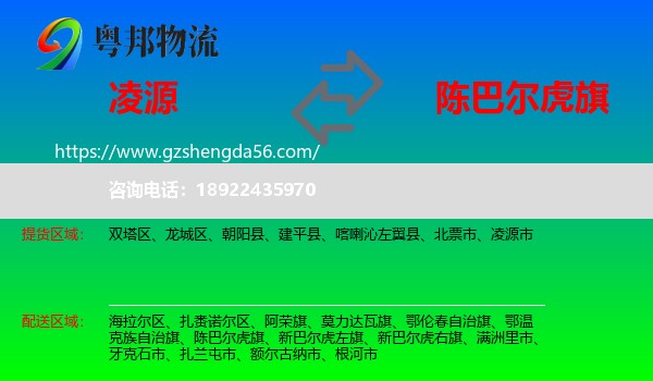 凌源市到陈巴尔虎旗物流专线