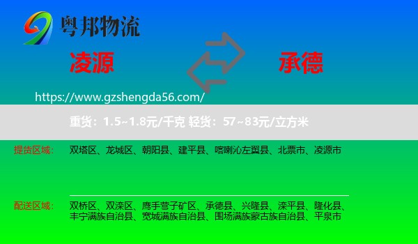 凌源市到承德物流