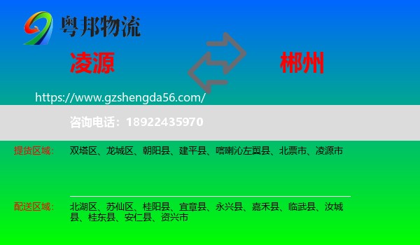 凌源市到郴州物流