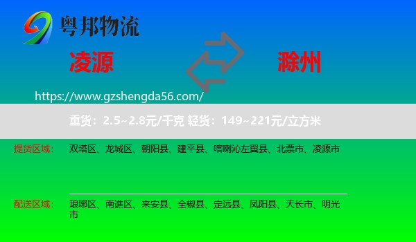 凌源市到滁州物流