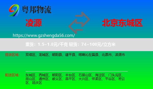 凌源市到东城区物流
