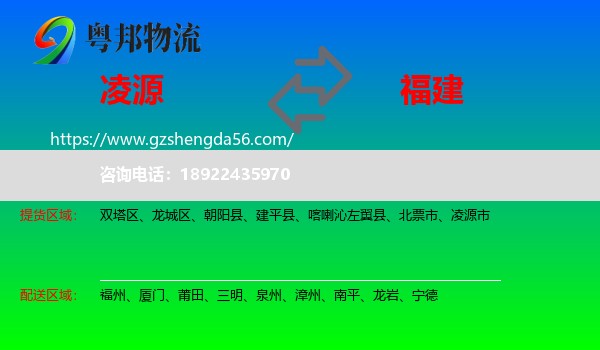 凌源市到福建物流