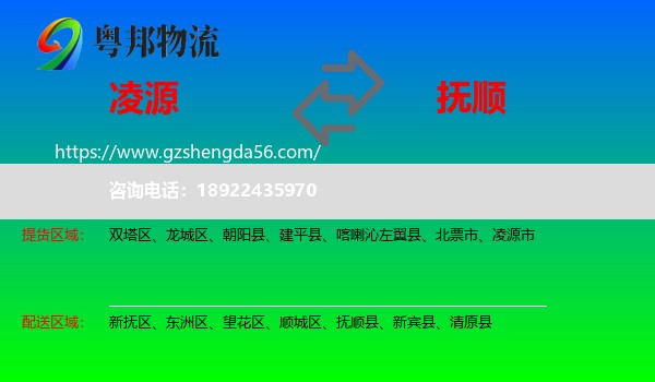 凌源市到抚顺物流