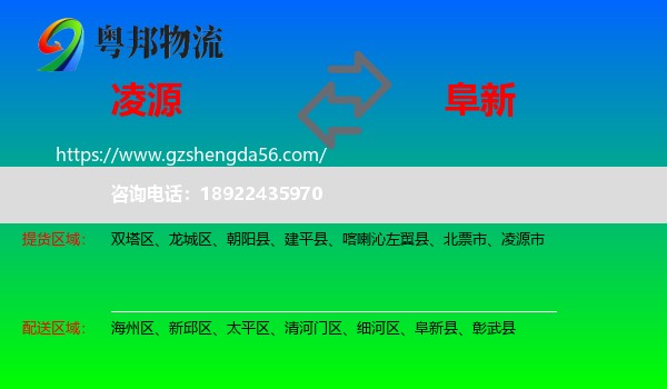 凌源市到阜新物流