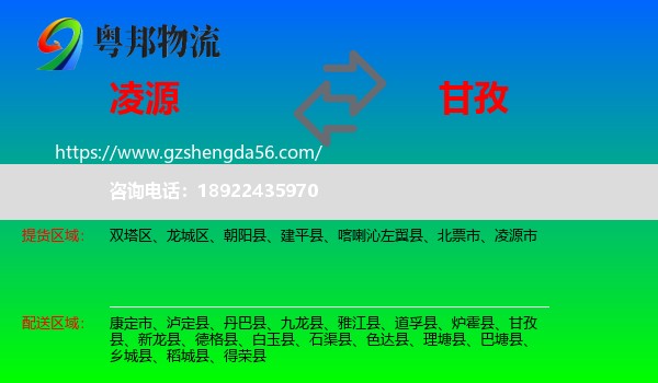 凌源市到甘孜物流