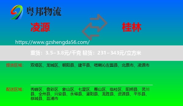 凌源市到桂林物流