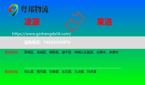 凌源市到果洛物流