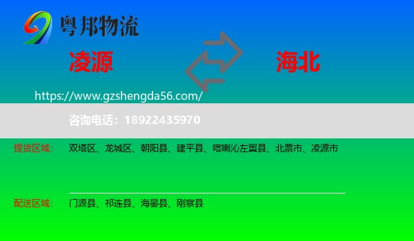 凌源市到海北物流