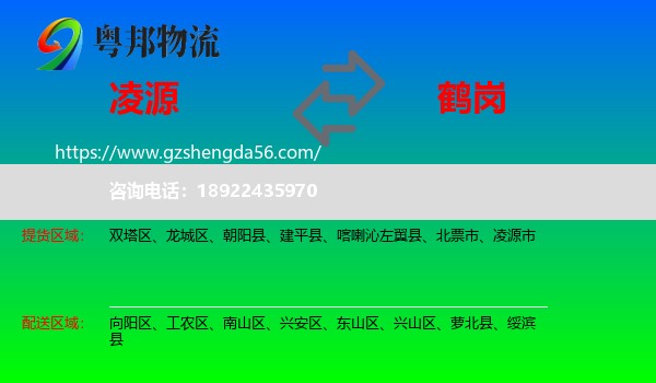 凌源市到鹤岗物流