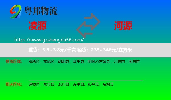 凌源市到河源物流