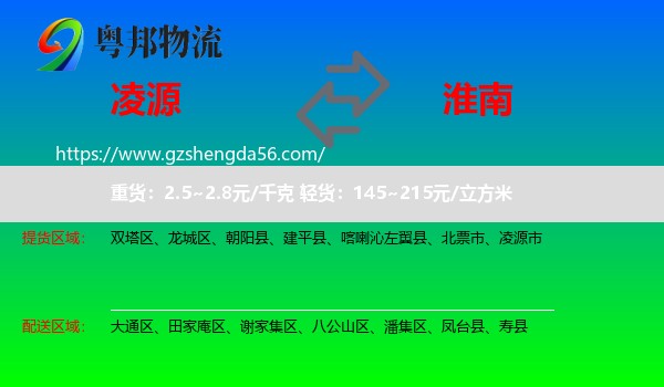 凌源市到淮南物流