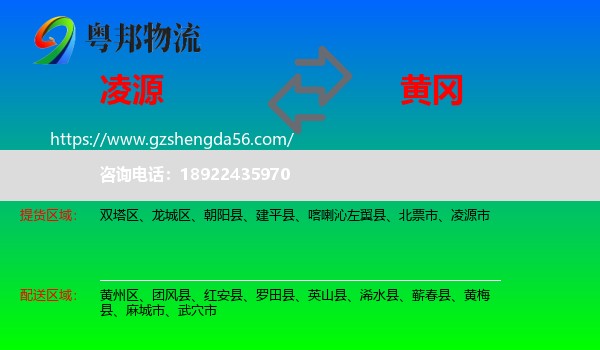 凌源市到黄冈物流