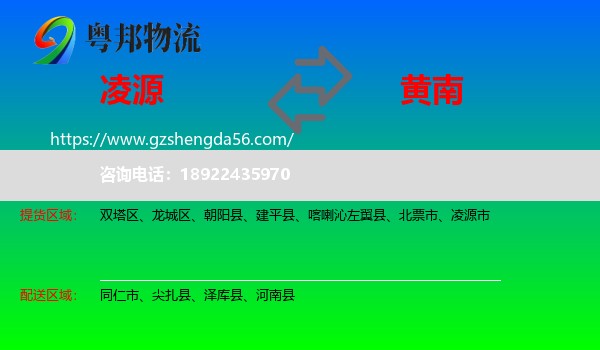 凌源市到黄南物流