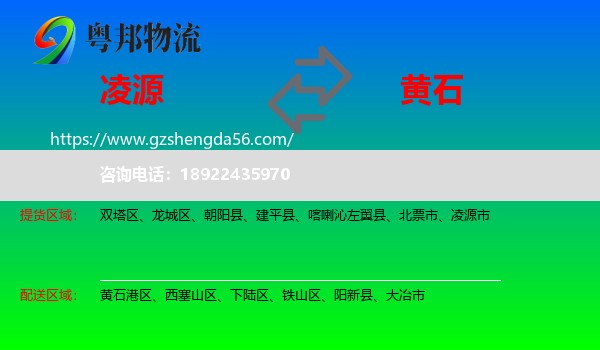 凌源市到黄石物流