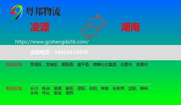 凌源市到湖南物流