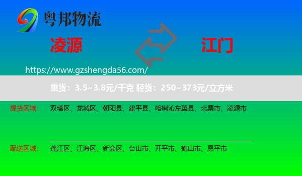凌源市到江门物流