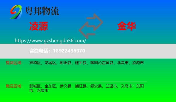 凌源市到金华物流