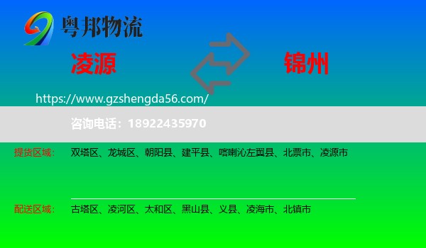 凌源市到锦州物流