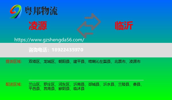 凌源市到临沂物流
