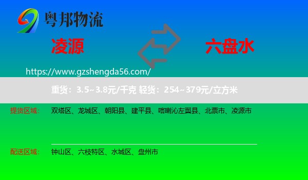 凌源市到六盘水物流